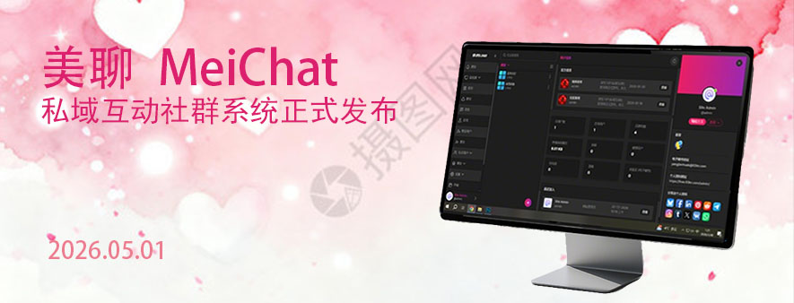 美洽 1.01 私域互动社群系统正式发布，永久免费！